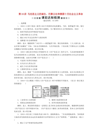 高考历史大一轮复习 第16讲 马克思主义的诞生、巴黎公社和俄国十月社会主义革命课后达标检测（含解析）人民版-人民版高三全册历史试题