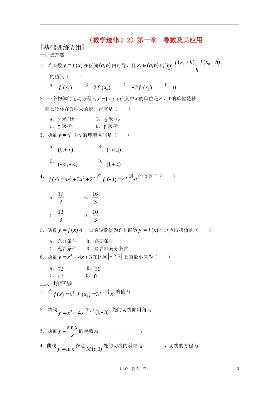 高中数学 第一章 导数及其应用A组测试题 新人教A版选修2-2_第1页