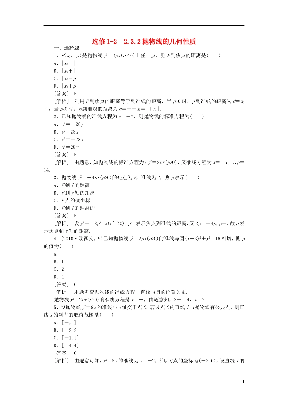 高中数学 2-3-2抛物线的几何性质同步练习 新人教B版选修1-1_第1页