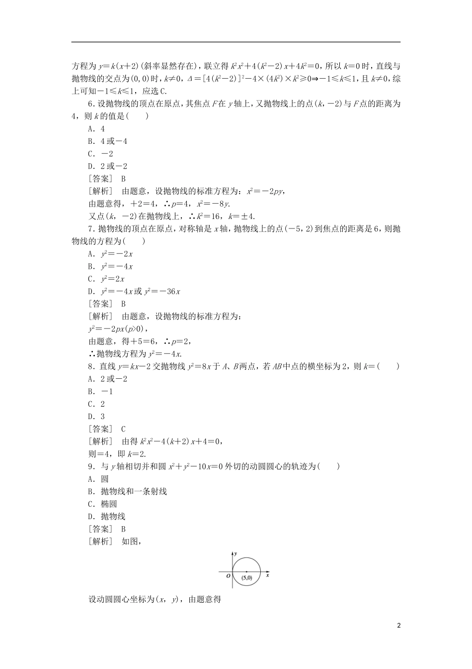 高中数学 2-3-2抛物线的几何性质同步练习 新人教B版选修1-1_第2页