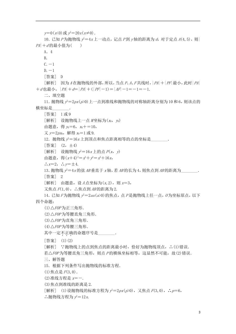高中数学 2-3-2抛物线的几何性质同步练习 新人教B版选修1-1_第3页