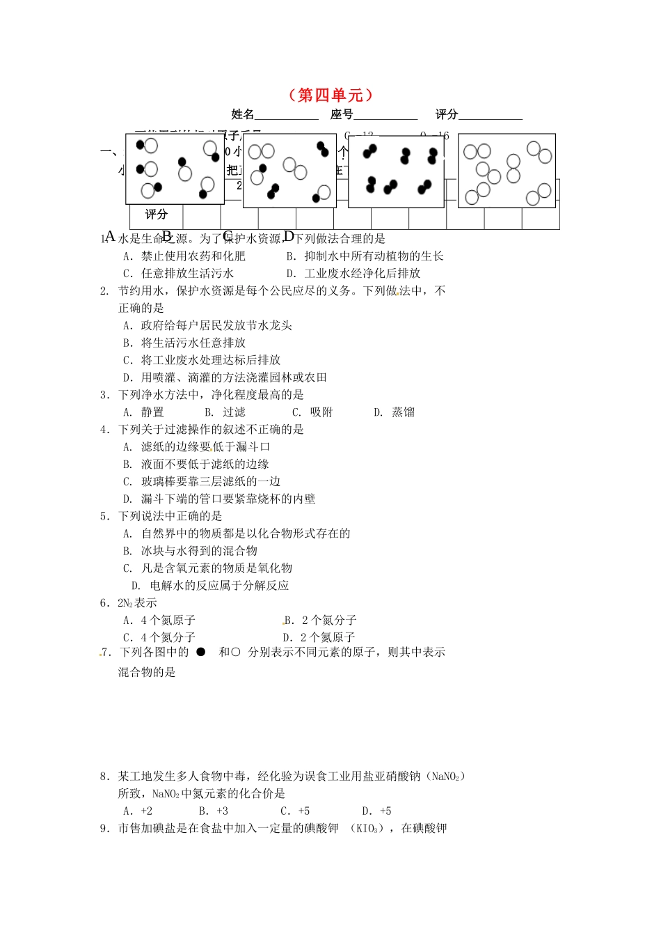 九年级化学上册 第4单元 自然界的水综合检测题(新版)新人教版试卷_第1页