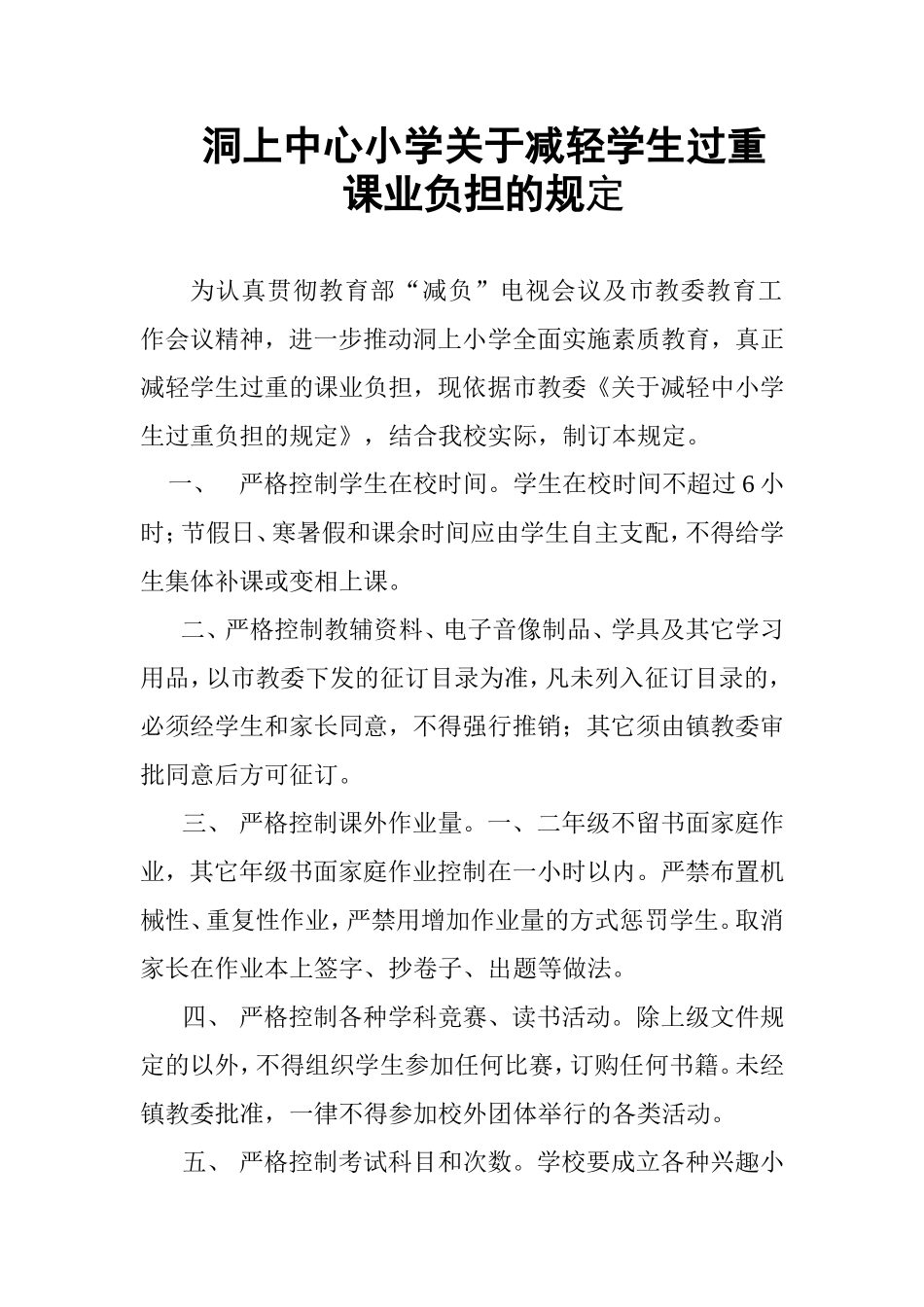 关于减轻学生过重课业负担的规定_第1页