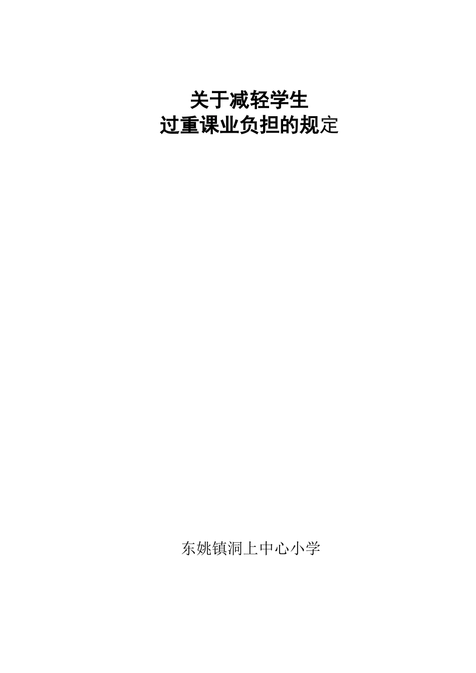 关于减轻学生过重课业负担的规定_第3页