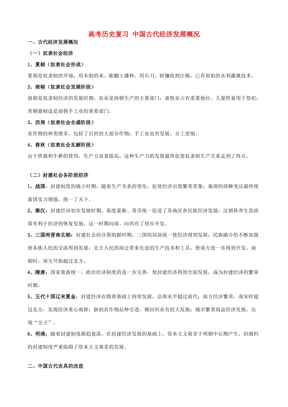 高考历史复习 中国古代经济发展概况_第1页