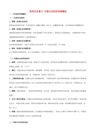 高考历史复习 中国古代经济发展概况