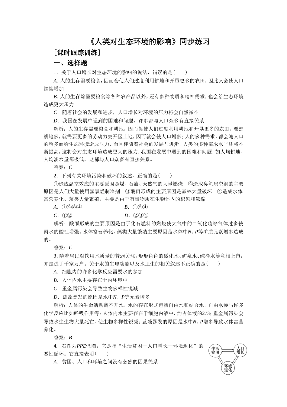 《人类对生态环境的影响》同步练习2_第1页
