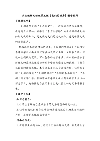 乡土教材《我们的碉房》教案2