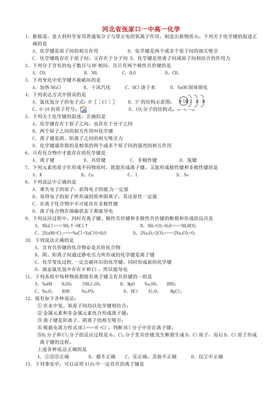 河北省张家口一中高一化学《化学键》作业3_第1页