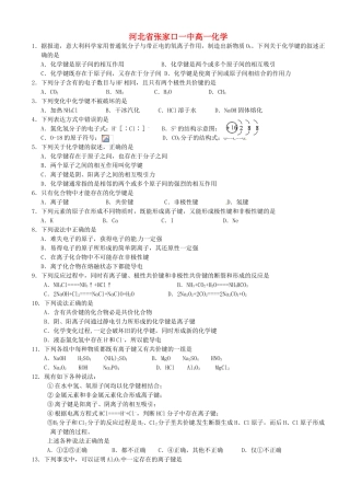 河北省张家口一中高一化学《化学键》作业3