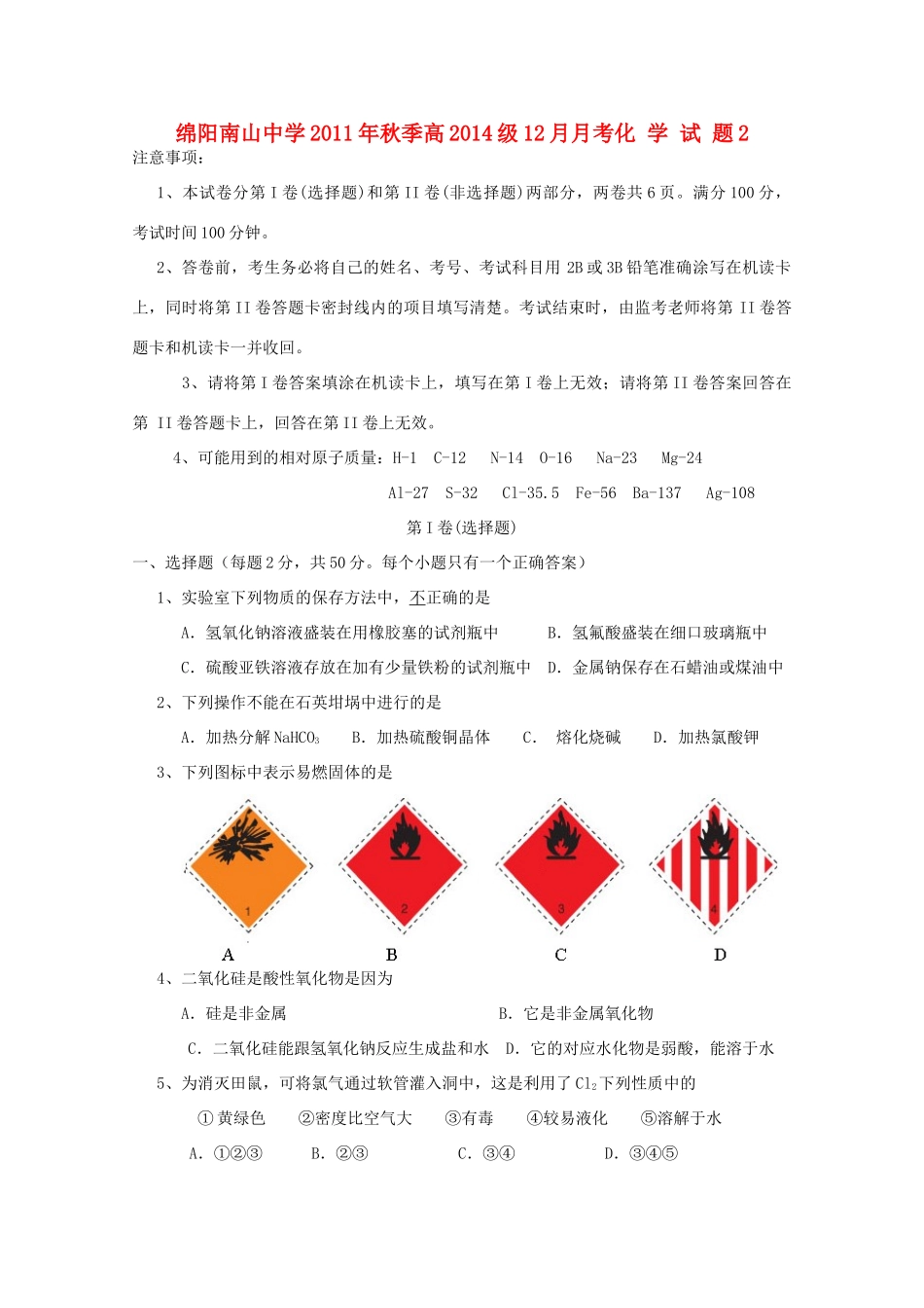 四川省南山中学11-12学年高一化学12月月考（2）新人教版【会员独享】_第1页