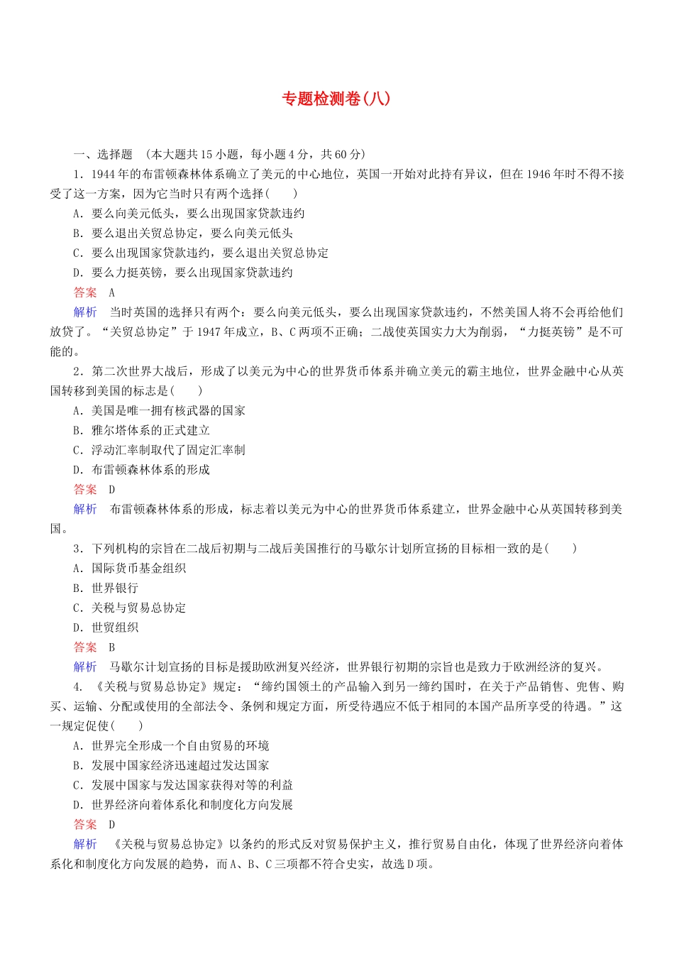 高中历史 专题综合检测（八）（含解析）人民版必修2-人民版高一必修2历史试题_第1页