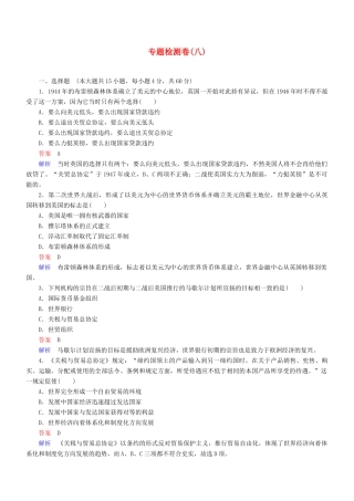 高中历史 专题综合检测（八）（含解析）人民版必修2-人民版高一必修2历史试题