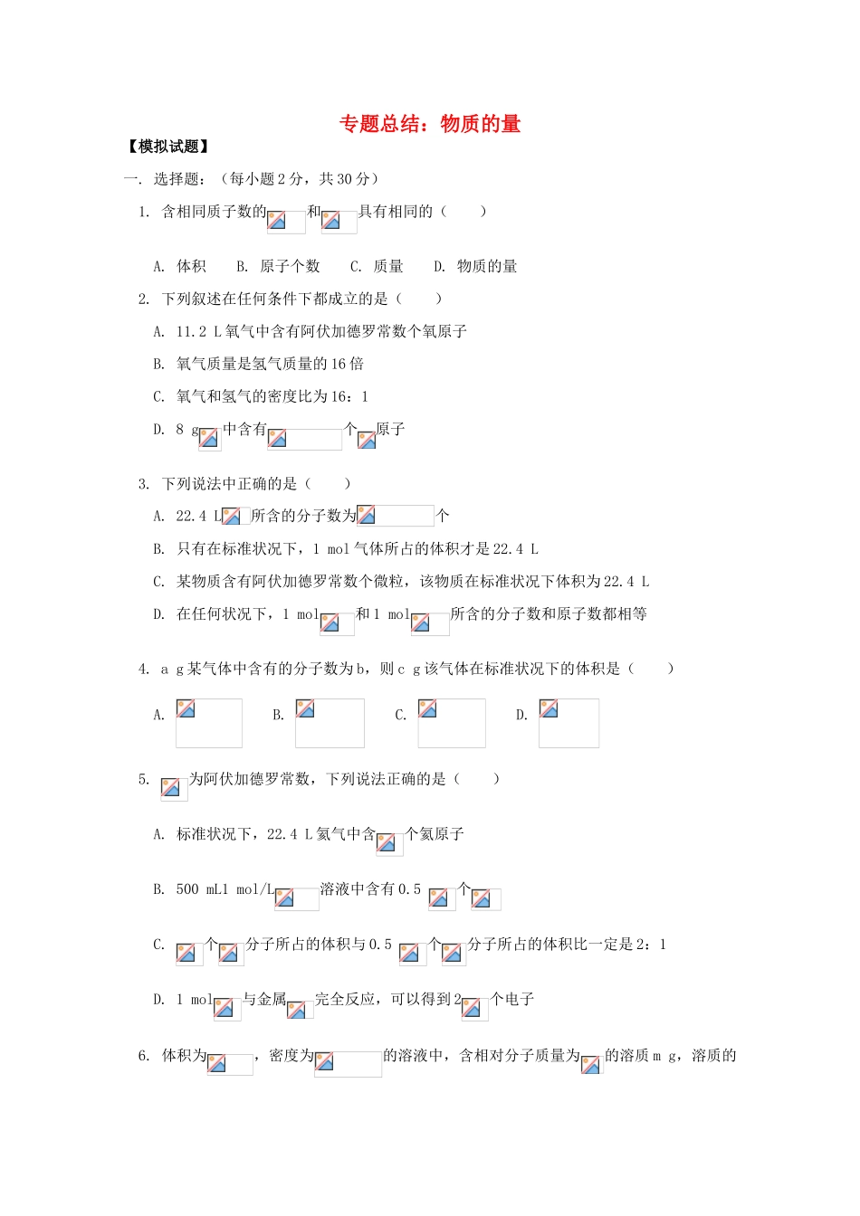 江西乐安一中高一化学 15专题总结：物质的量试题_第1页
