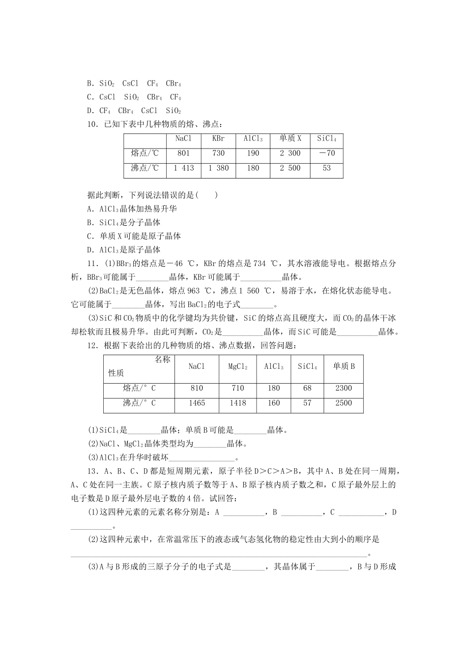 高中化学《专题一 微观结构与物质的多样性》不同类型的晶体课时跟踪检测（七）（含解析）苏教版必修2-苏教版高一必修2化学试题_第2页