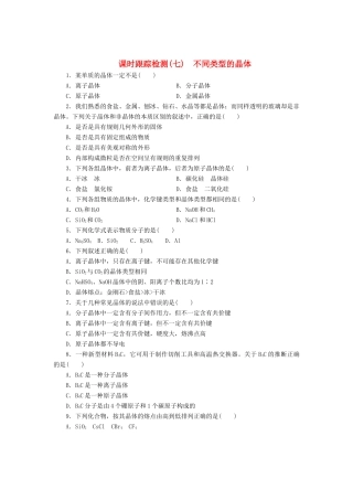 高中化学《专题一 微观结构与物质的多样性》不同类型的晶体课时跟踪检测（七）（含解析）苏教版必修2-苏教版高一必修2化学试题