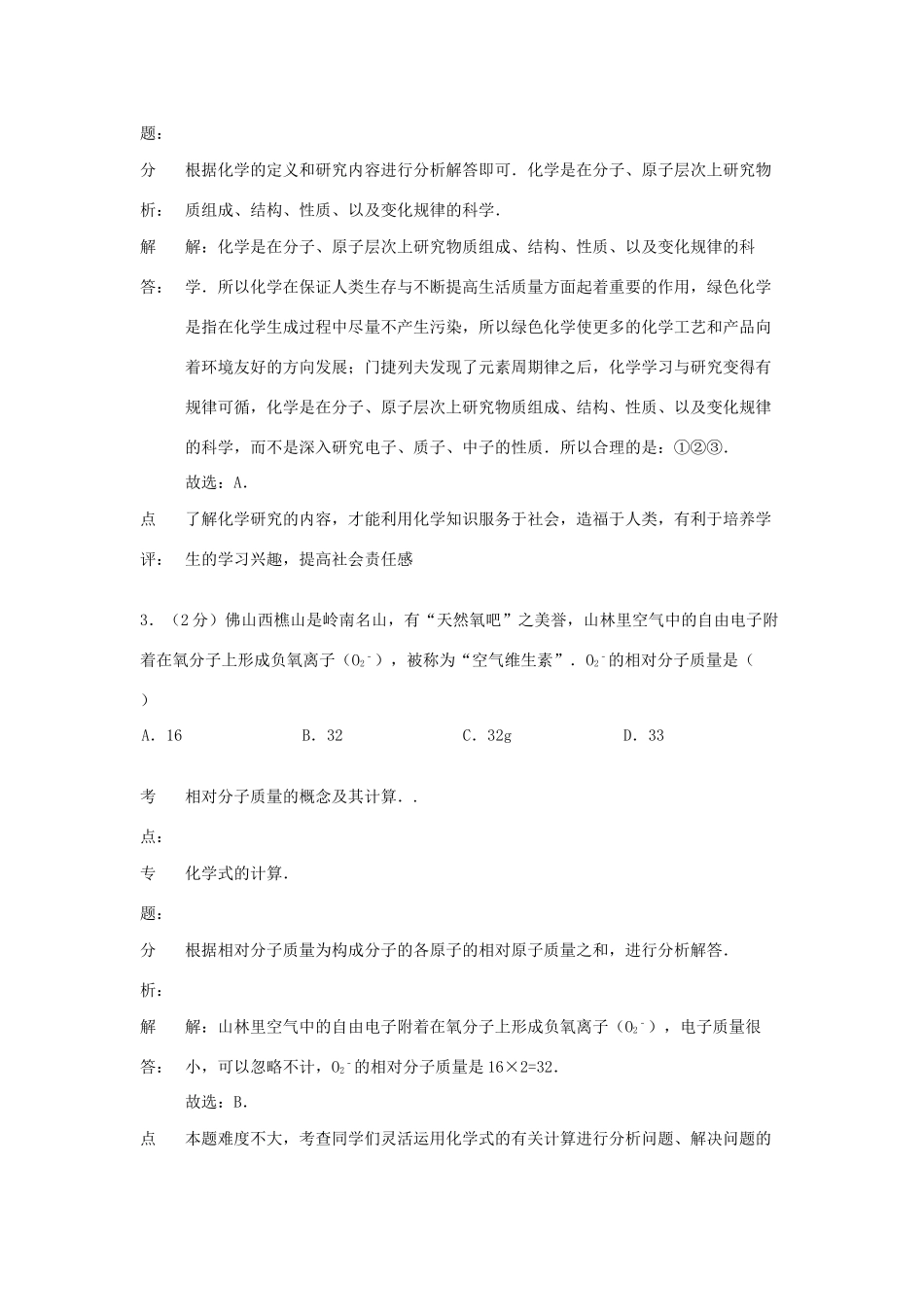 九年级化学上学期第一次联考试卷(解析版) 新人教版试卷_第2页
