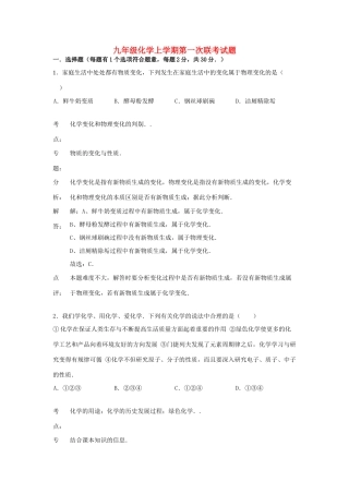 九年级化学上学期第一次联考试卷(解析版) 新人教版试卷