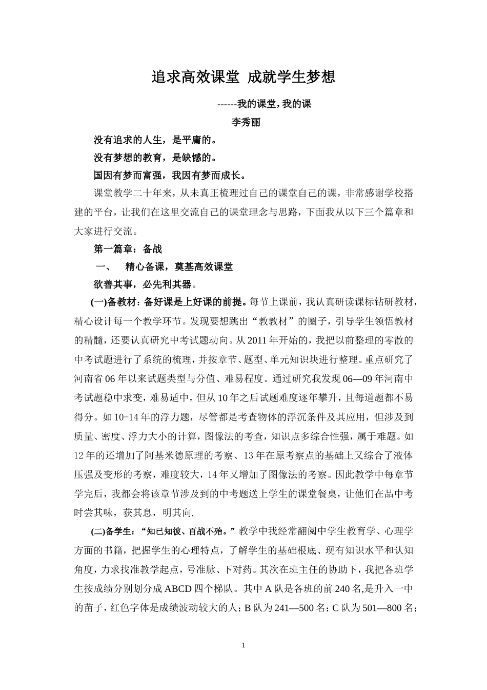 追求高效课堂成就学生梦想_第1页