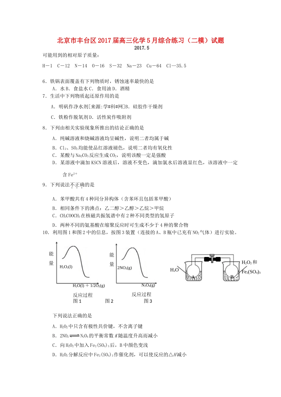 北京市丰台区高三化学5月综合练习（二模）试题-人教版高三全册化学试题_第1页