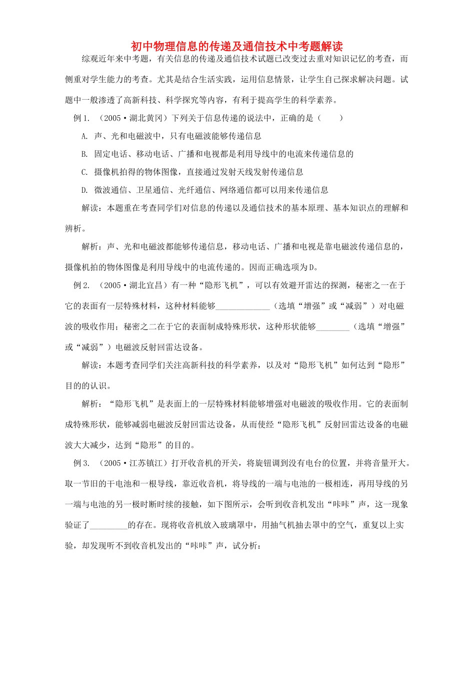 初中物理信息的传递及通信技术中考题解读 试题_第1页