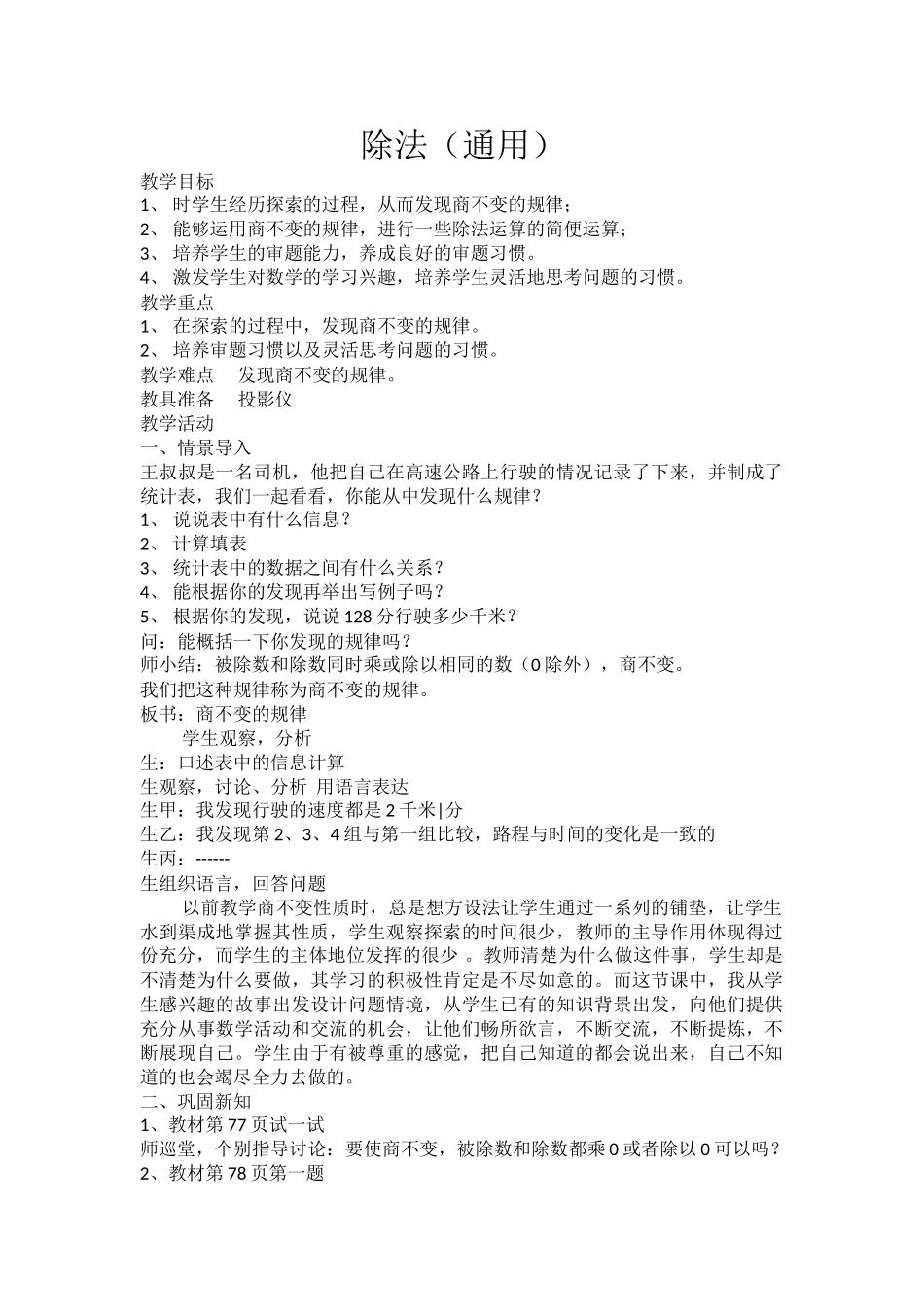 小学数学北师大2011课标版四年级六-除法(通用_第1页