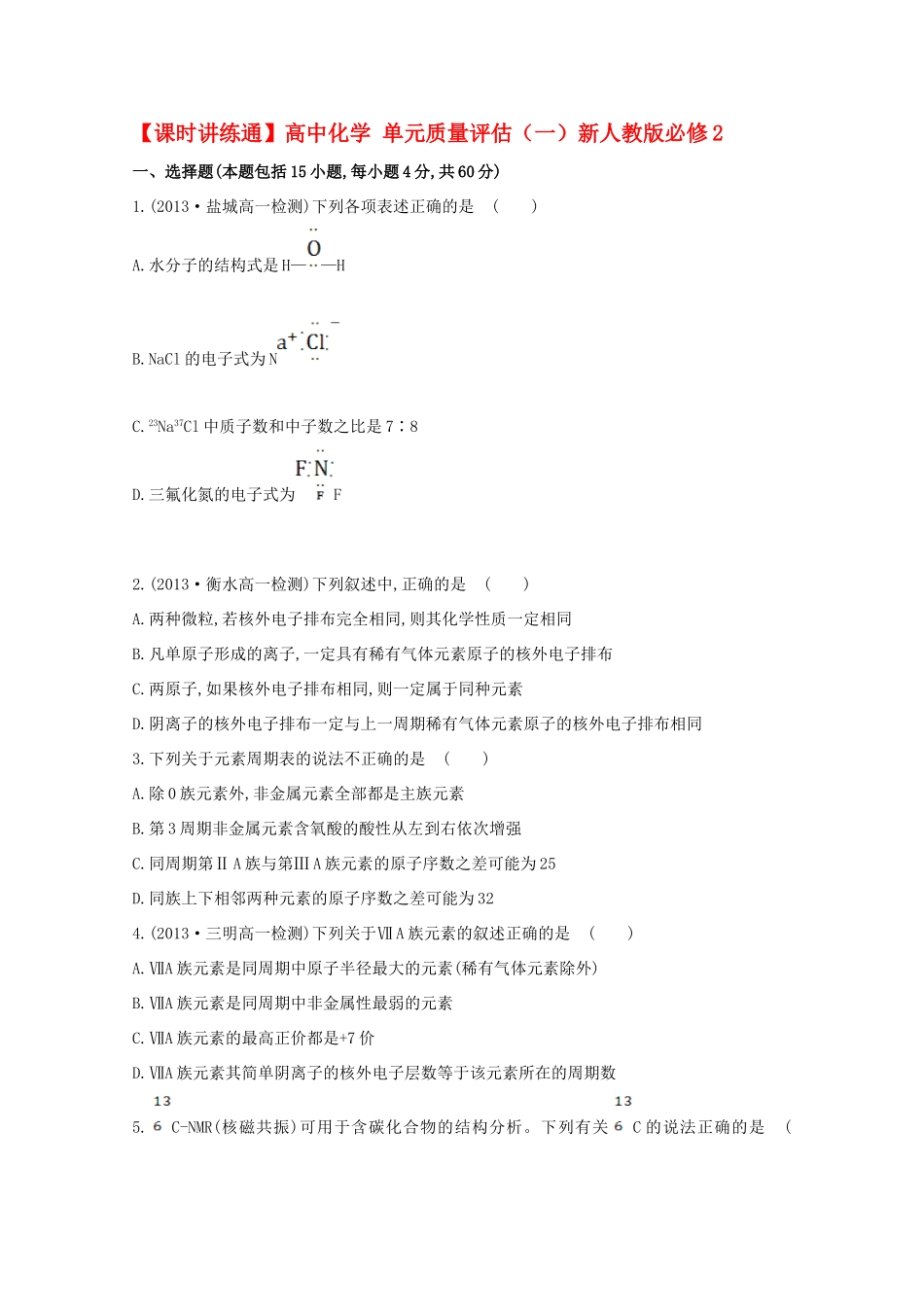 【课时讲练通】高中化学 单元质量评估（一）新人教版必修2_第1页