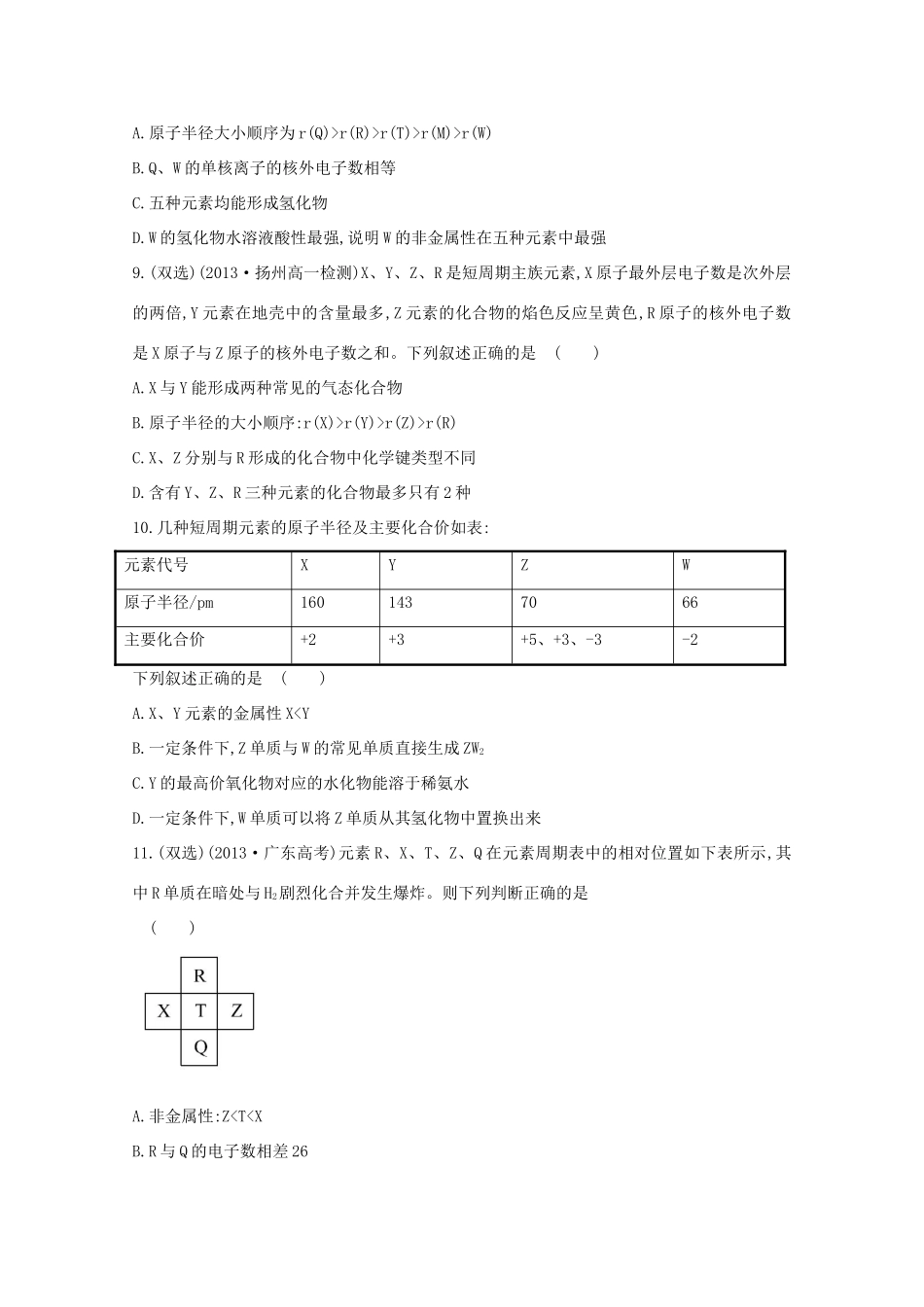 【课时讲练通】高中化学 单元质量评估（一）新人教版必修2_第3页