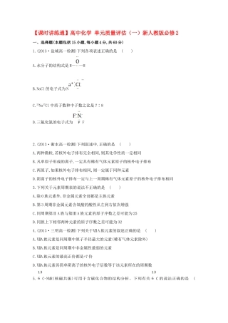 【课时讲练通】高中化学 单元质量评估（一）新人教版必修2