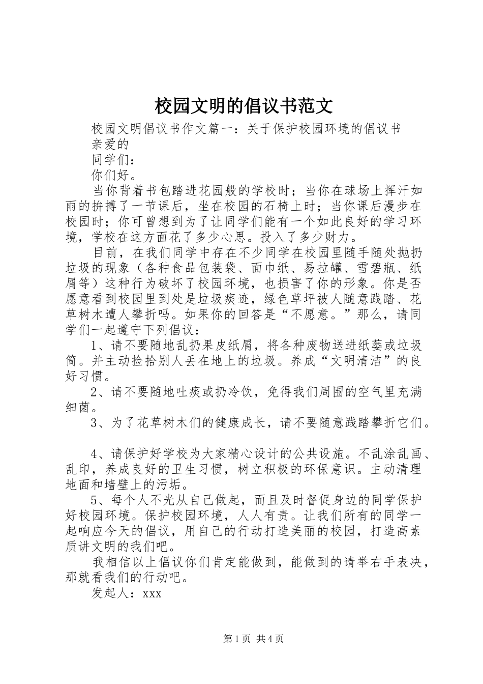 校园文明的倡议书范文_第1页