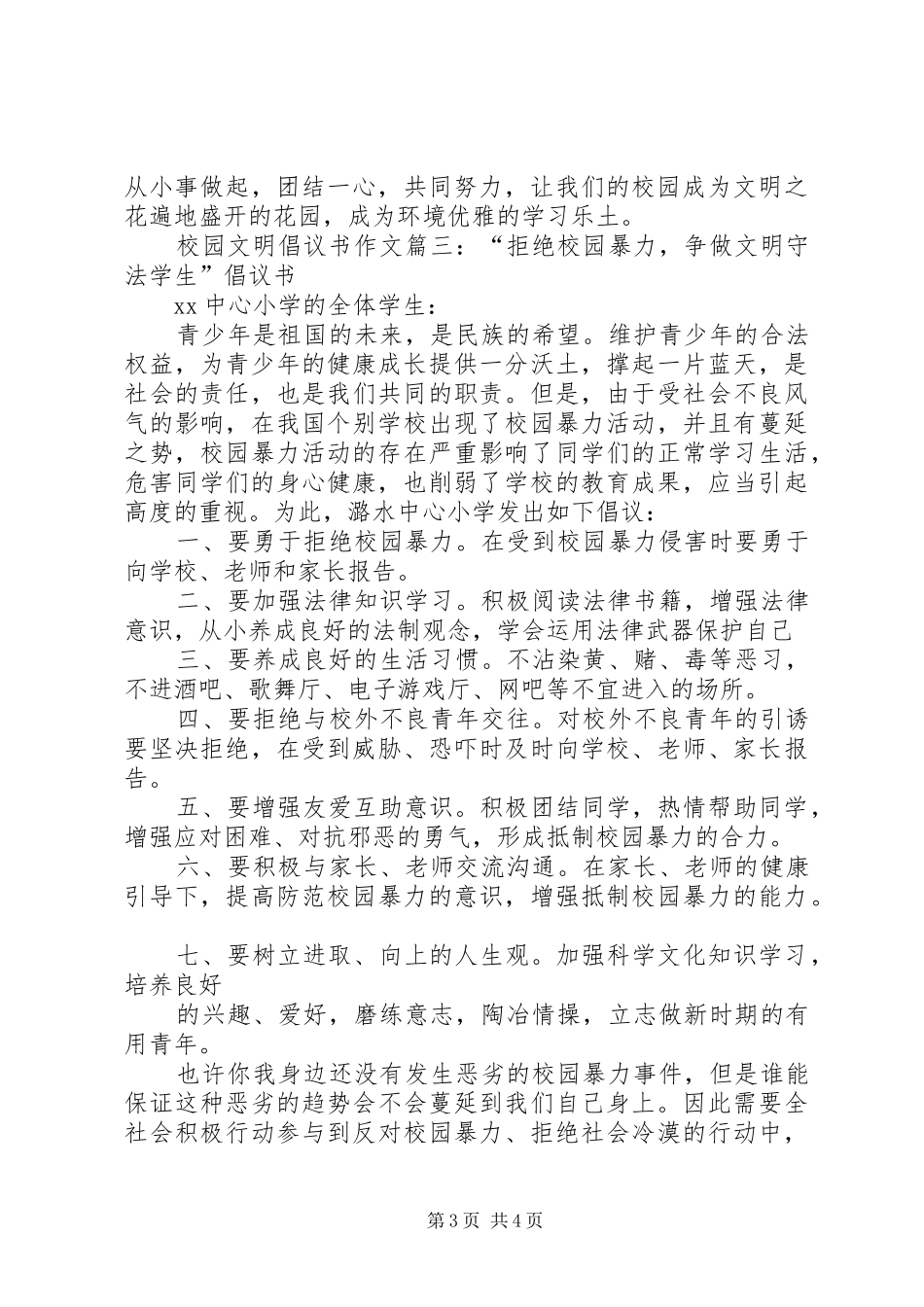 校园文明的倡议书范文_第3页
