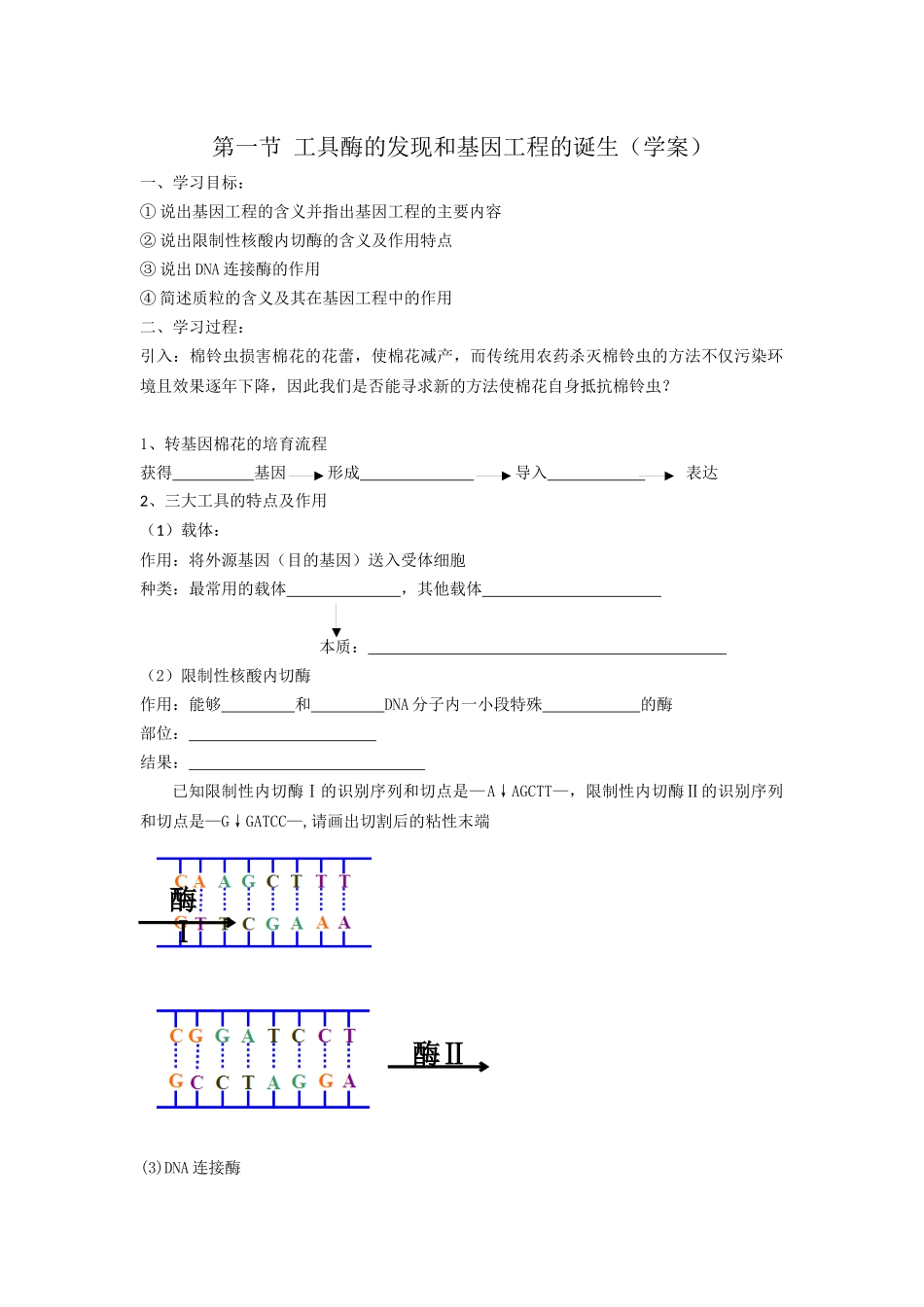 第一节工具酶的发现和基因工程的诞生_第1页