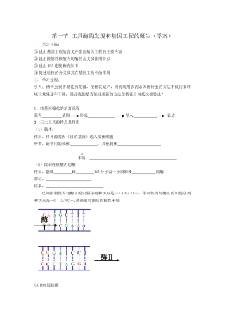 第一节工具酶的发现和基因工程的诞生