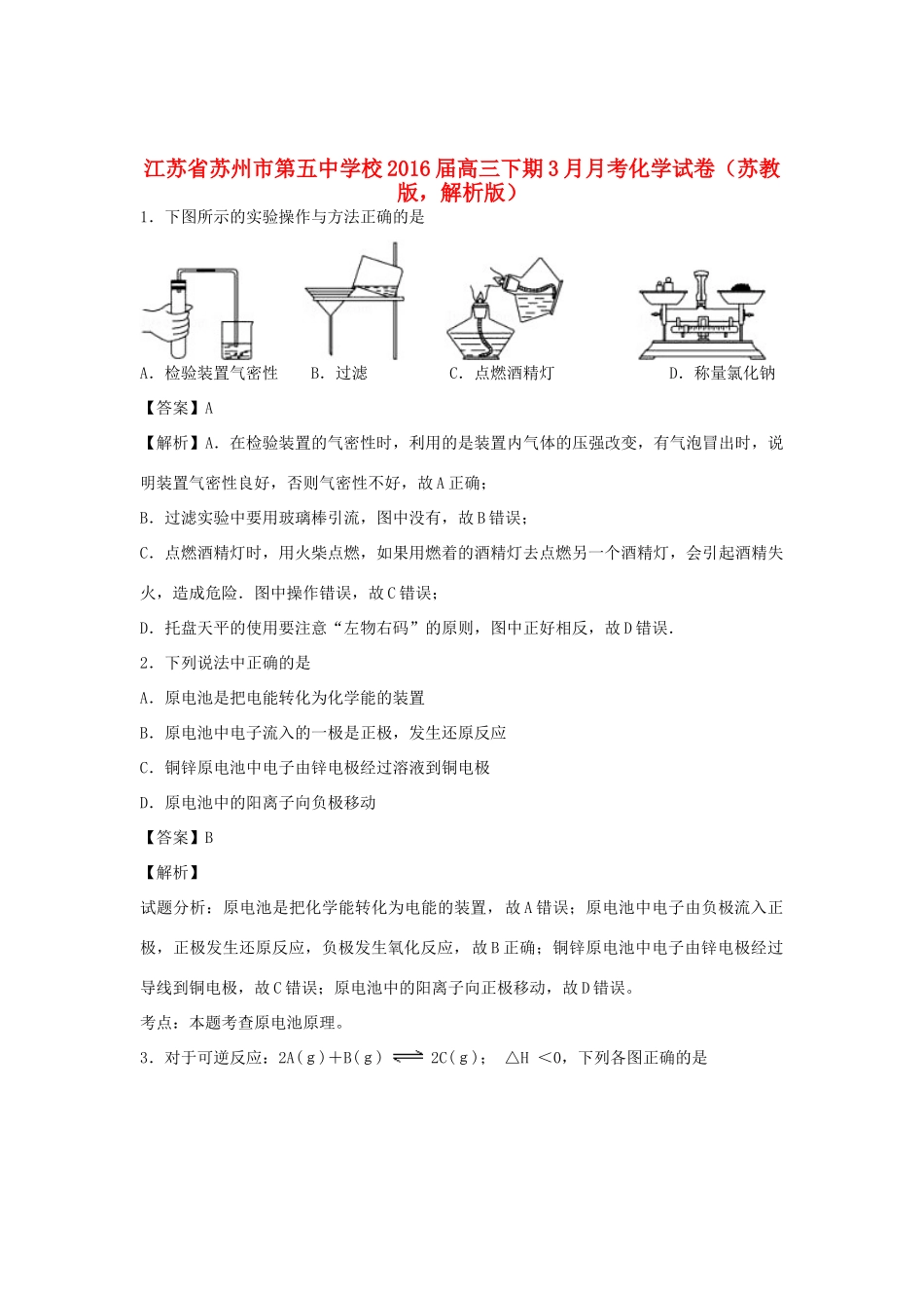 校高三化学下学期3月月考试卷（含解析）-人教版高三全册化学试题_第1页