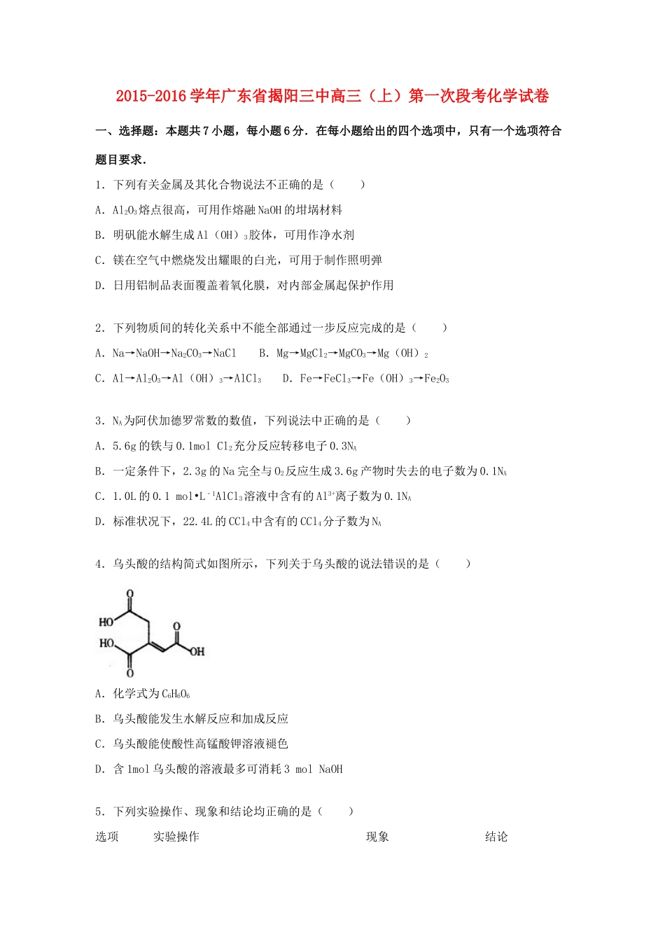 广东省揭阳三中高三化学上学期第一次段考试题（含解析）-人教版高三全册化学试题_第1页