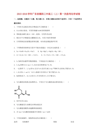 广东省揭阳三中高三化学上学期第一次段考试题（含解析）-人教版高三全册化学试题