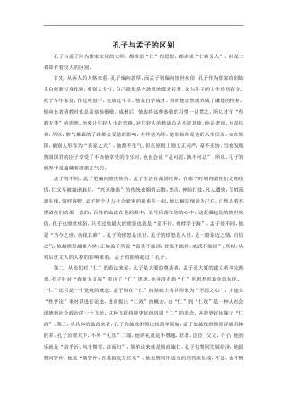 孔子与孟子的区别-1