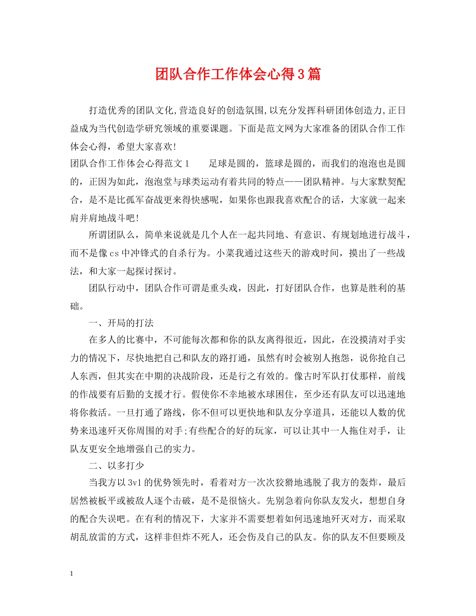 团队合作工作体会心得3篇 _第1页