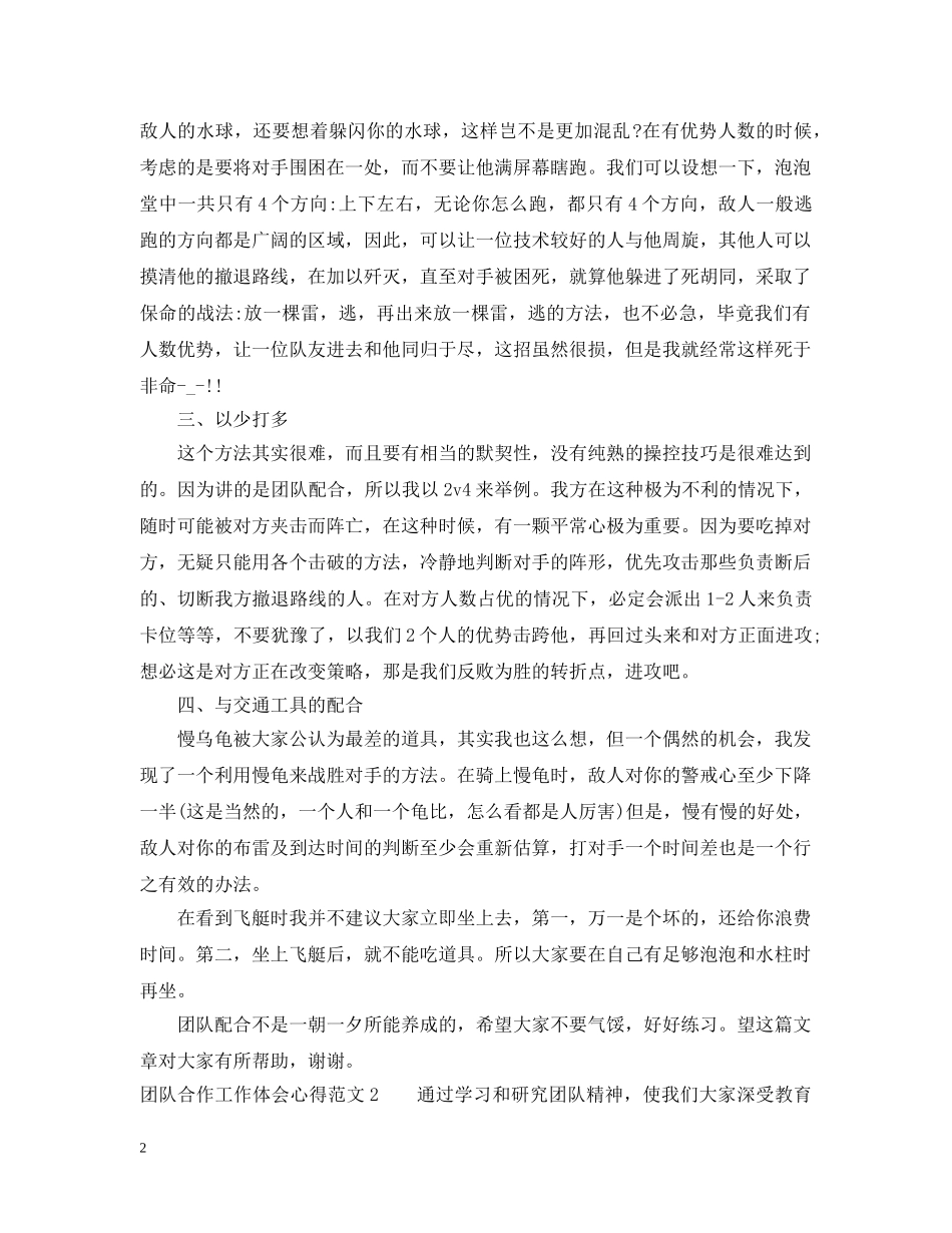 团队合作工作体会心得3篇 _第2页