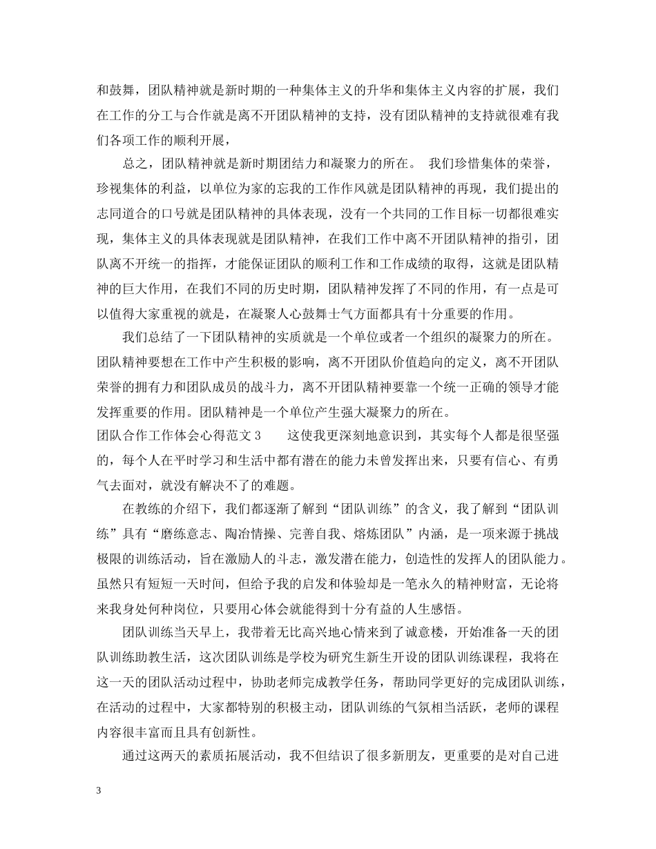 团队合作工作体会心得3篇 _第3页