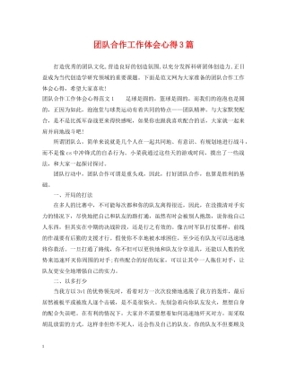 团队合作工作体会心得3篇 