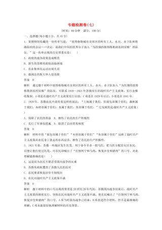 高中历史 专题检测卷（七）（含解析）人民版必修2-人民版高一必修2历史试题