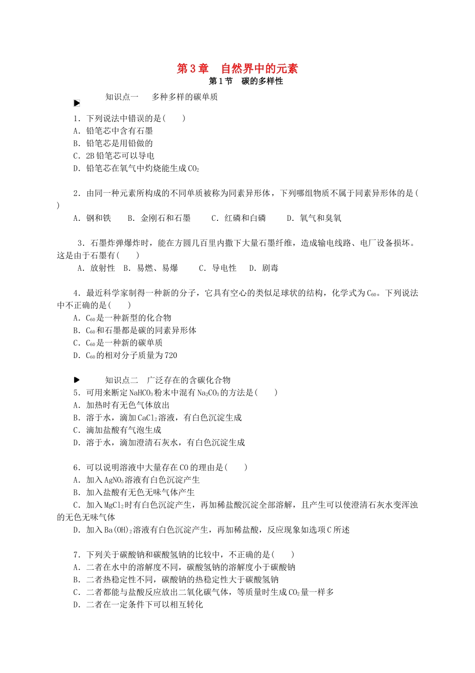 高中化学 第三章 自然界中的元素练习册 鲁科版必修1-鲁科版高一必修1化学试题_第1页
