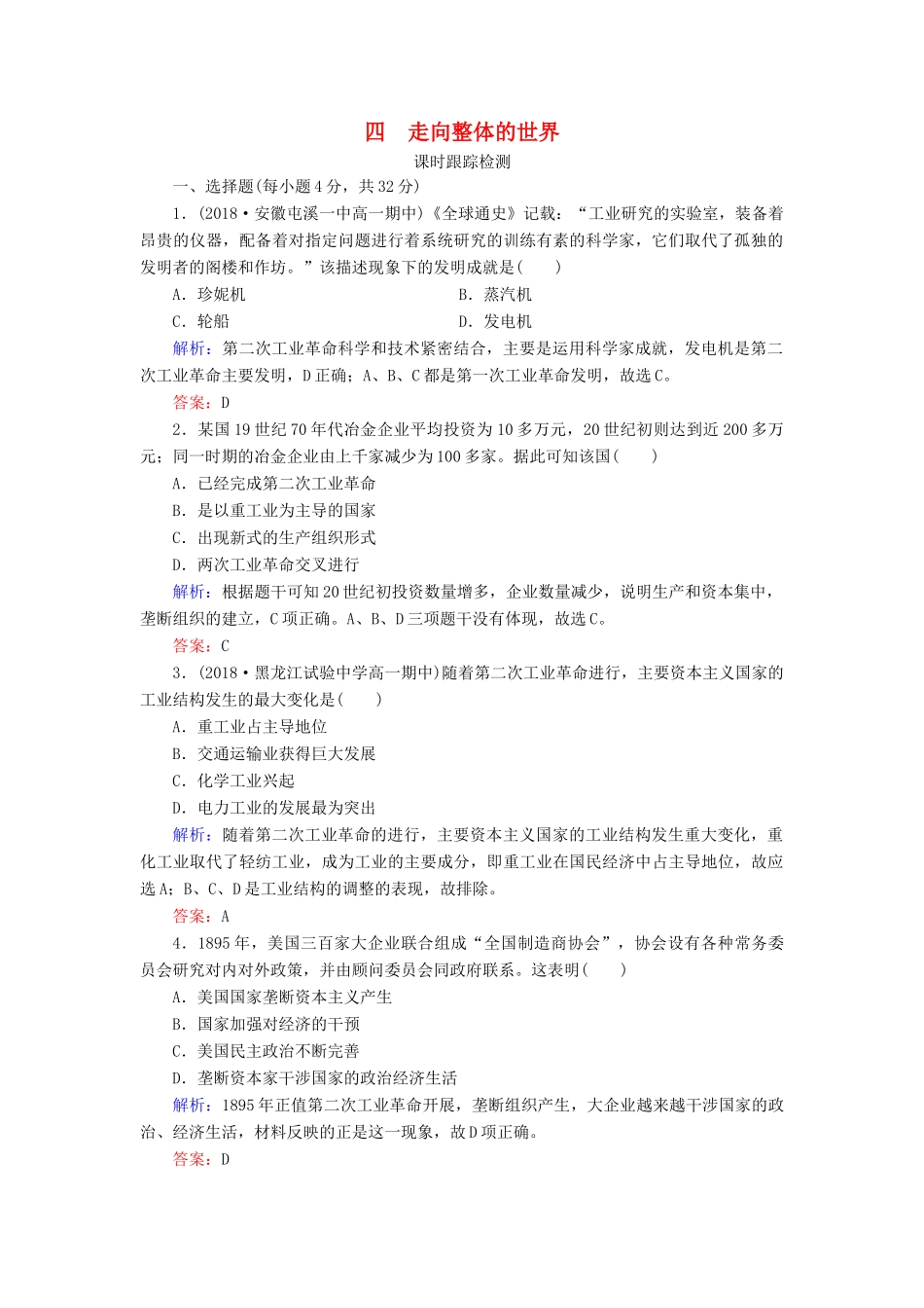 高中历史 专题5 走向世界的资本主义市场 四 走向整体的世界练习 人民版必修2-人民版高一必修2历史试题_第1页