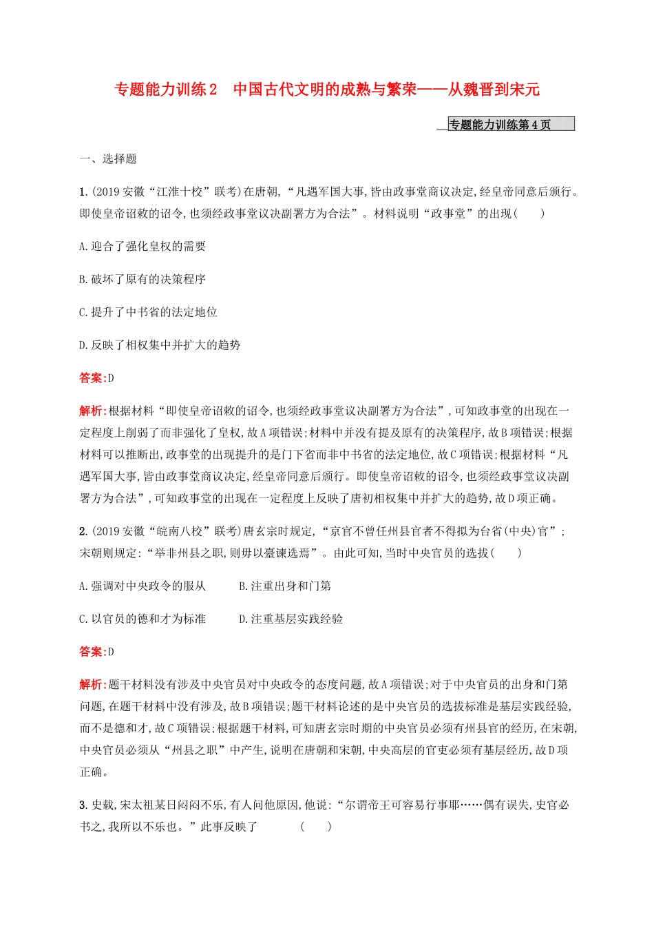 （广西课标版）高考历史二轮复习 专题能力训练2 中国古代文明的成熟与繁荣——从魏晋到宋元-人教版高三全册历史试题_第1页