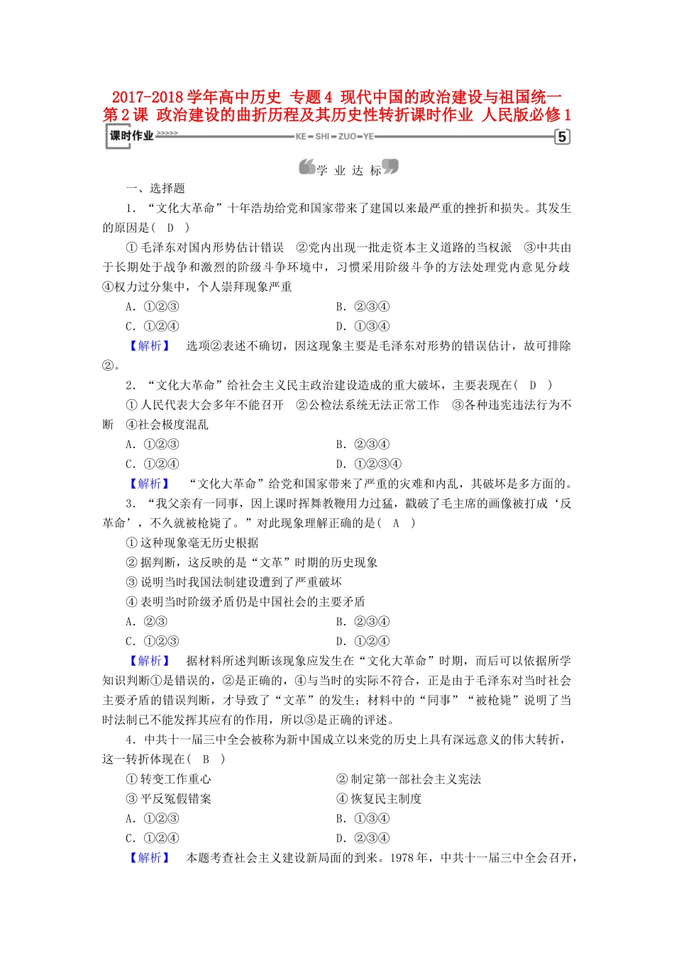 高中历史 专题4 现代中国的政治建设与祖国统一 第2课 政治建设的曲折历程及其历史性转折课时作业 人民版必修1-人民版高一必修1历史试题_第1页