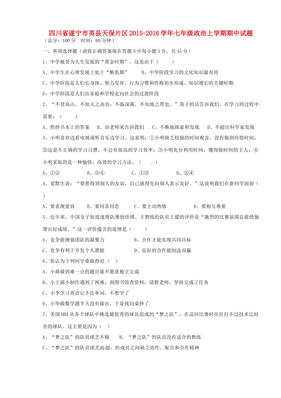四川省遂宁市英县天保片区七年级政治上学期期中试卷 苏教版试卷_第1页