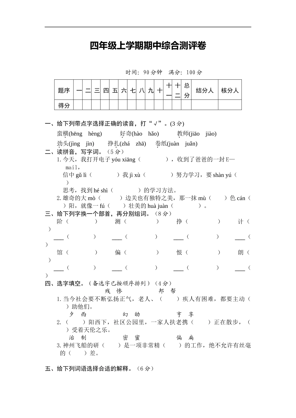 1课3练六三制语文A版四年级上册期中综合测评卷_第1页