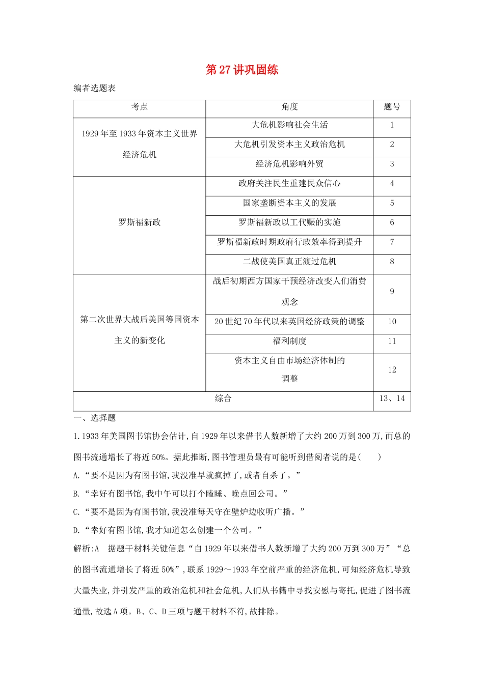 （山东专用）版高考历史一轮总复习 第27讲 世界资本主义经济政策的调整巩固练（含解析）新人教版-新人教版高三全册历史试题_第1页
