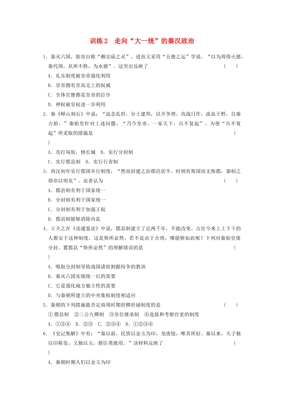 高中历史 1.2走向“大一统”的秦汉政治每课一练 人民版必修1-人民版高一必修1历史试题_第1页